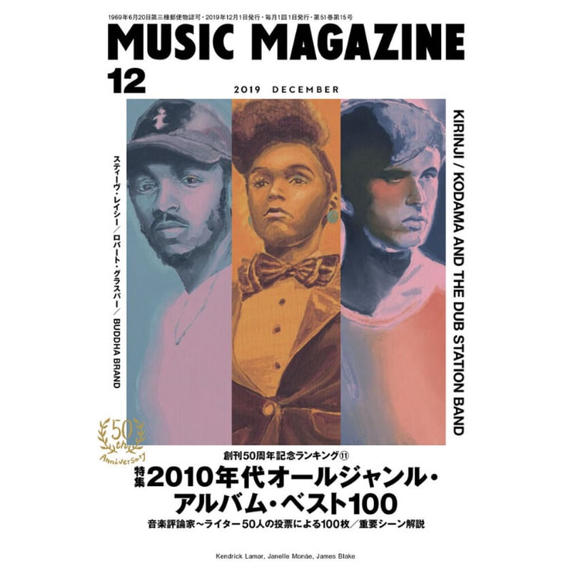 ミュージック・マガジン2019年12月号 | ミュージック・マガジン ONLINE