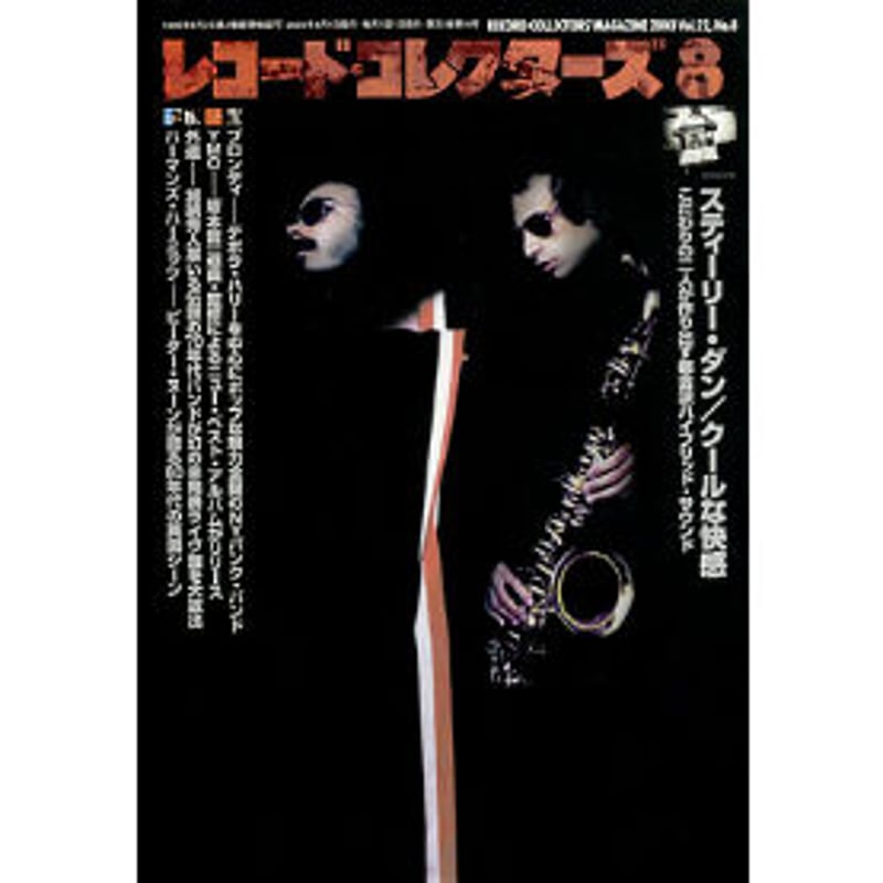 レコード・コレクターズ2003年8月号 | ミュージック・マガジン ONLINE SHOP