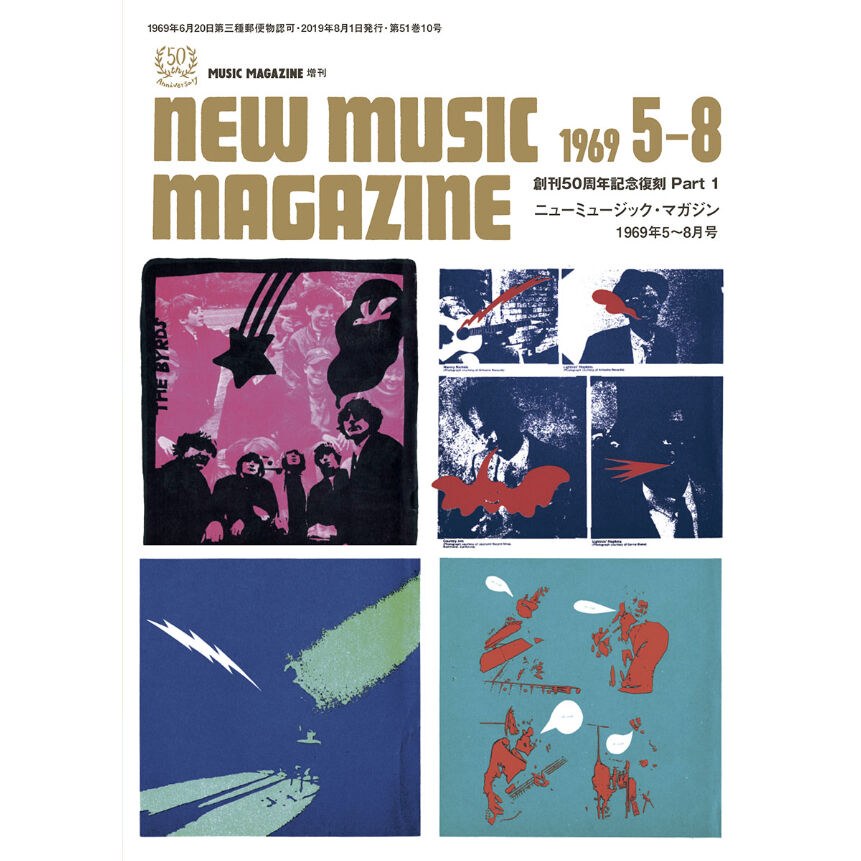 創刊50周年記念復刻 Part 1 ニューミュージック・マガジン 1969年5～8