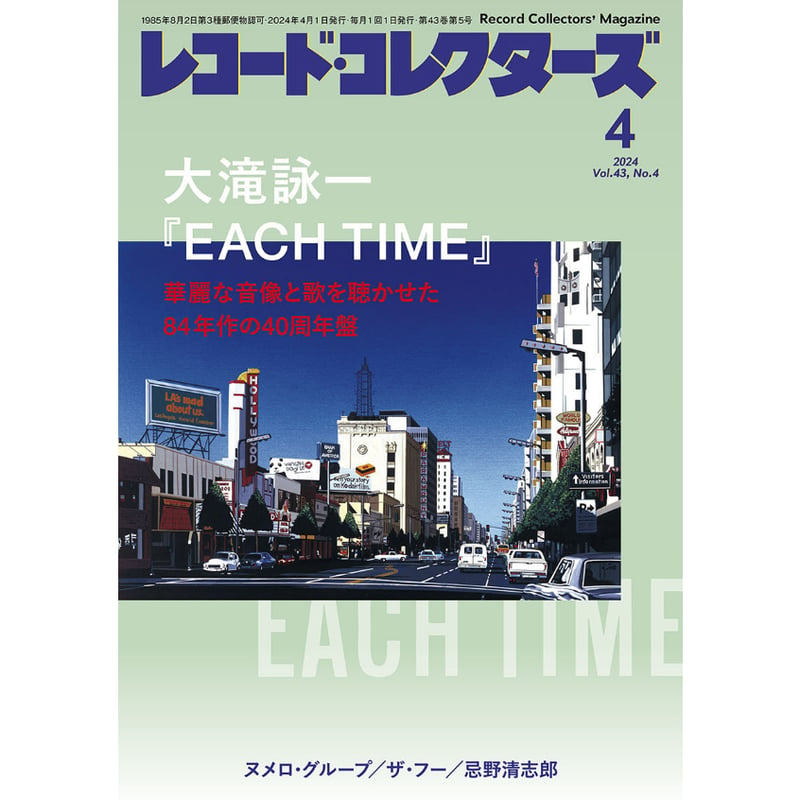 レコード・コレクターズ 2024年4月号 | ミュージック・マガジン ONLINE