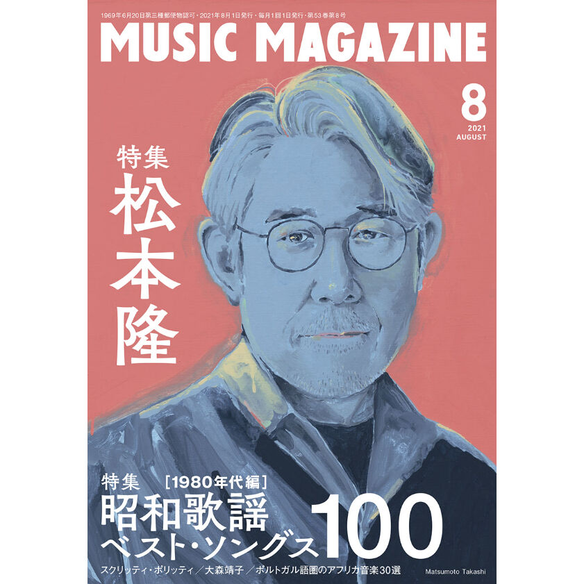 ミュージック・マガジン2021年8月号　SHOP　ミュージック・マガジン　ONLINE