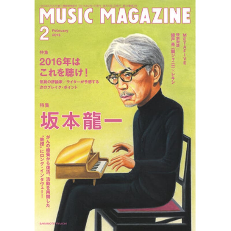 ミュージック・マガジン2016年2月号 | ミュージック・マガジン ONLINE SHOP