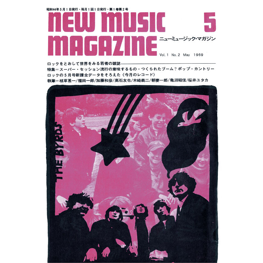 創刊50周年記念復刻 Part 1 ニューミュージック・マガジン 1969年5～8