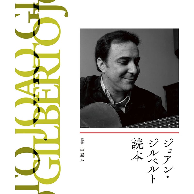 ジョアン・ジルベルト読本 | ミュージック・マガジン ONLINE SHOP