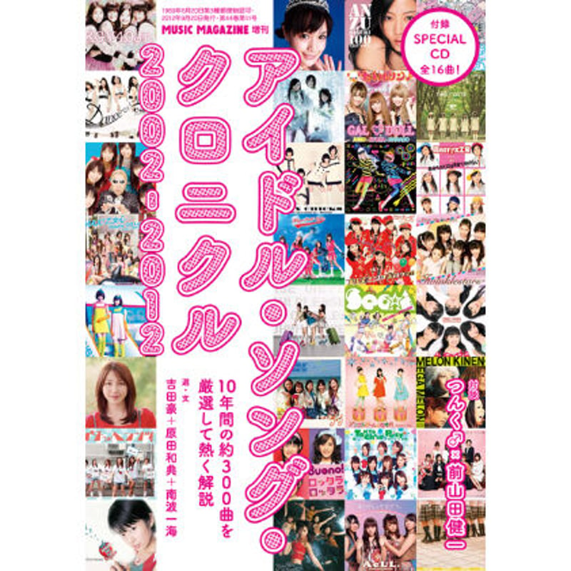 アイドル・ソング・クロニクル 2002-2012 | ミュージック・マガジン