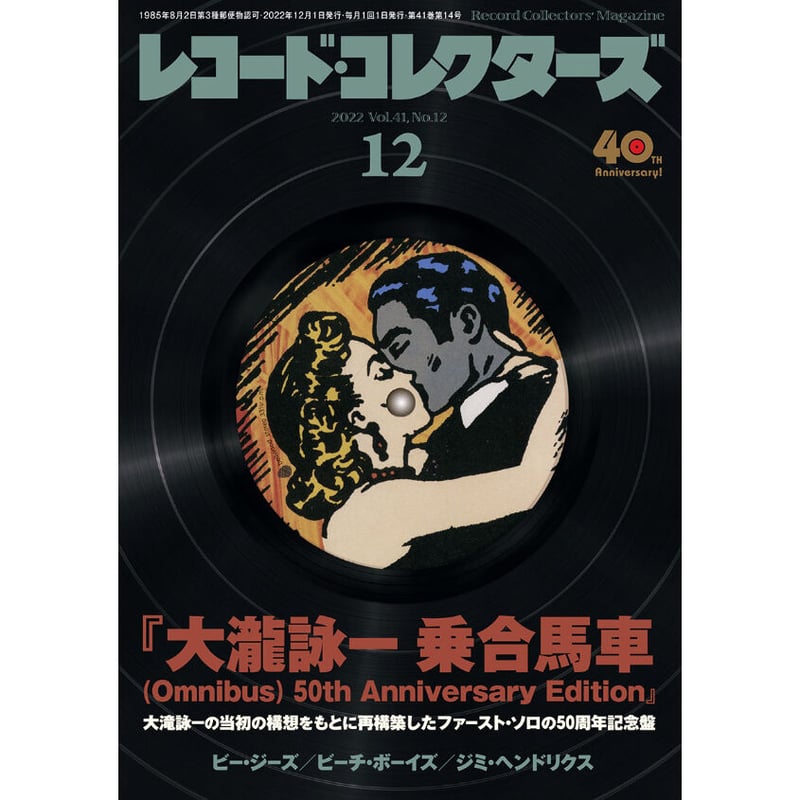 レコード・コレクターズ2022年12月号 | ミュージック・マガジン ONLINE