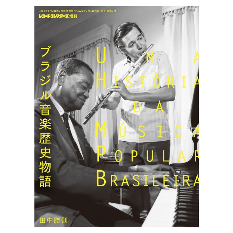 ブラジル音楽歴史物語 | ミュージック・マガジン ONLINE SHOP