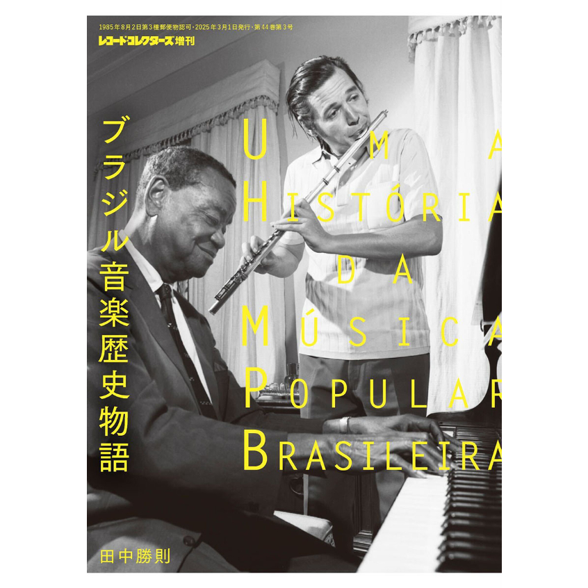 ブラジル音楽歴史物語 | ミュージック・マガジン ONLINE SHOP