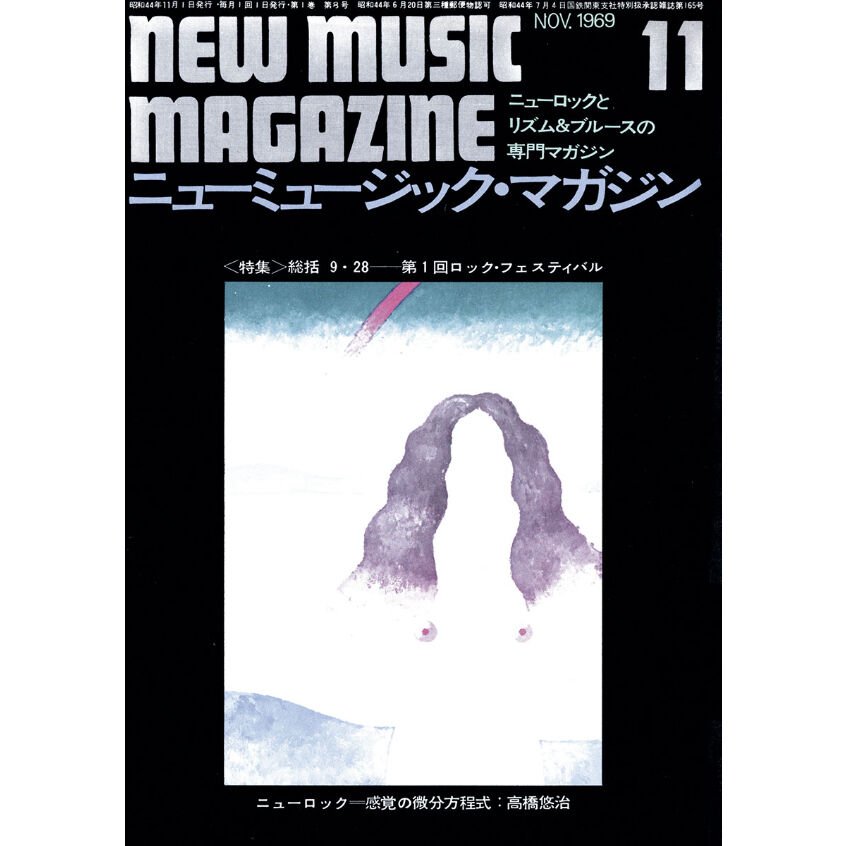 創刊50周年記念復刻 Part 2 ニューミュージック・マガジン 1969年9～12