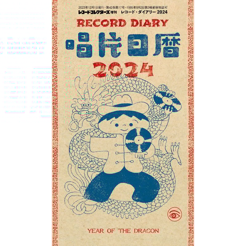 レコード・ダイアリー2024 | ミュージック・マガジン ONLINE SHOP