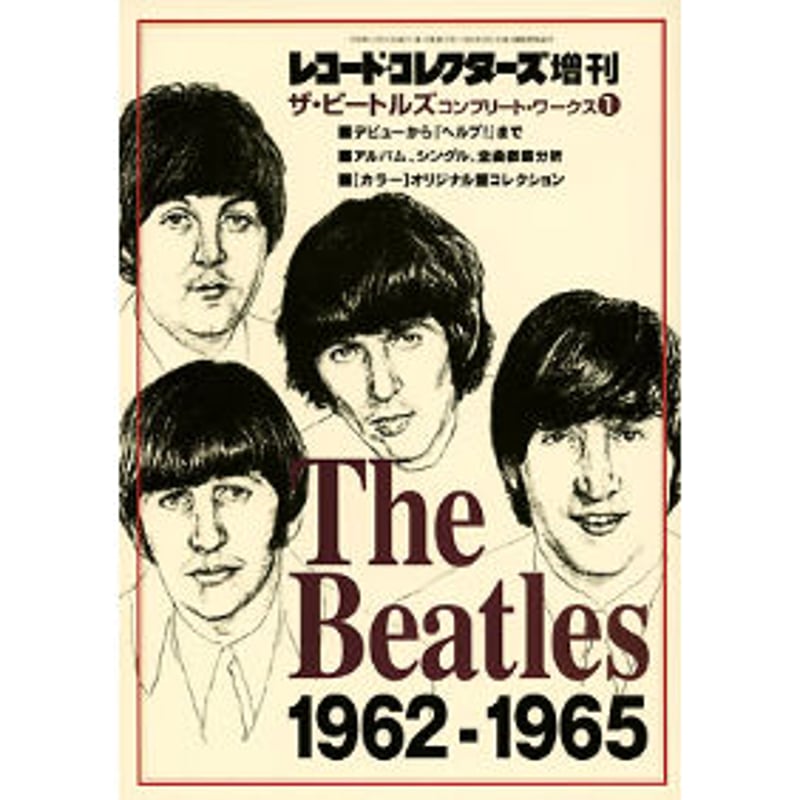 ザ・ビートルズ・コンプリート・ワークス1(1962-1965 ザ・ビートルズ・コンプリート・ワークス1(1962-1965