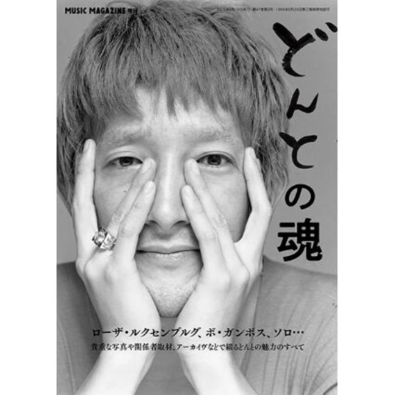 どんとの魂 | ミュージック・マガジン ONLINE SHOP