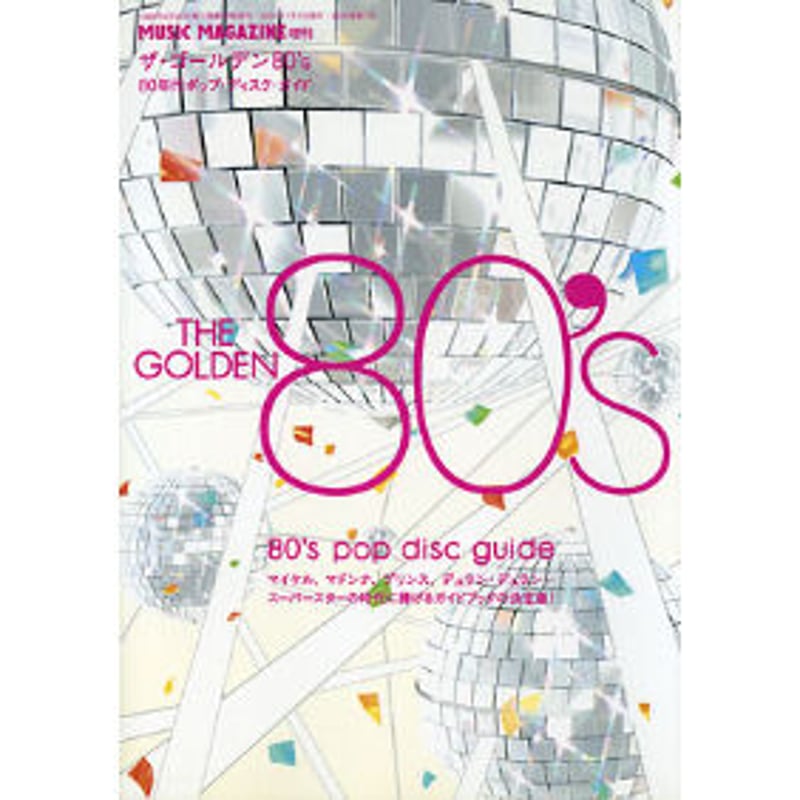 ザ・ゴールデン80's～80年代ポップ・ディスク・ガイド | ミュージック