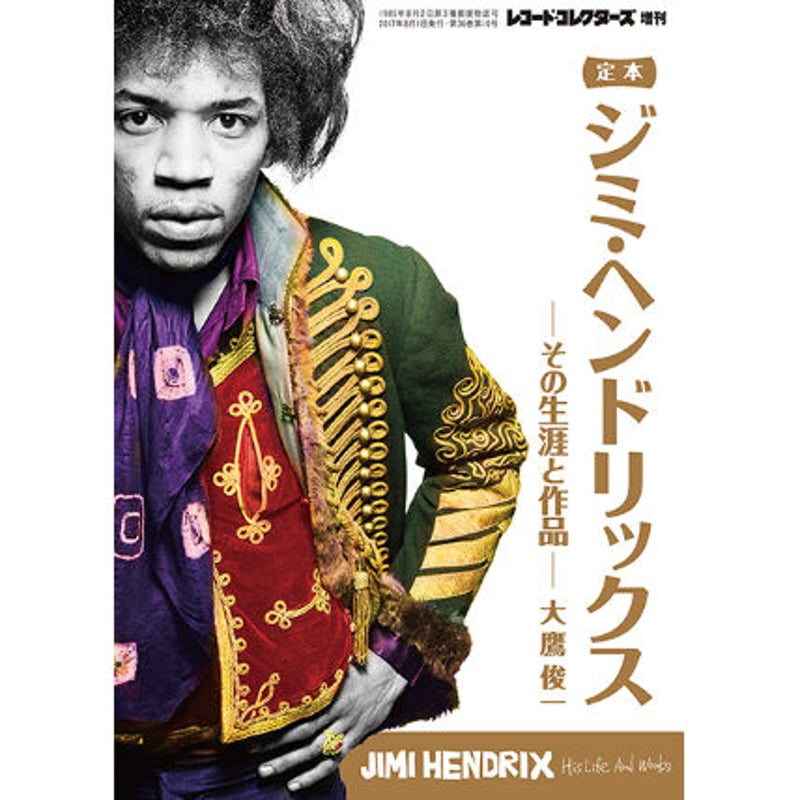 新春セール！ 未開封品　ジミ・ヘンドリックス レジェンド（ジミヘン 本/CD） 新春セール！ 未開封品 ジミ・ヘンドリックス レジェンド（ジミヘン 本