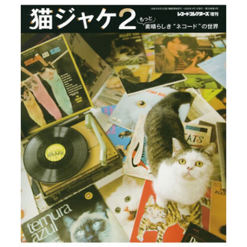 猫ジャケ2～もっと素晴らしき“ネコード”の世界 | ミュージック