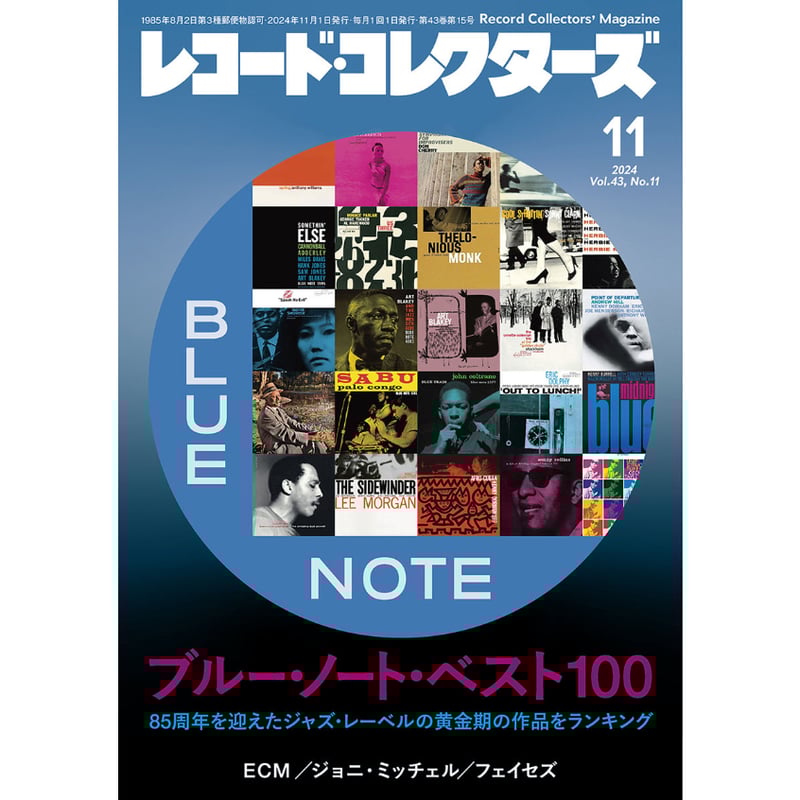レコード・コレクターズ 2024年11月号 | ミュージック・マガジン