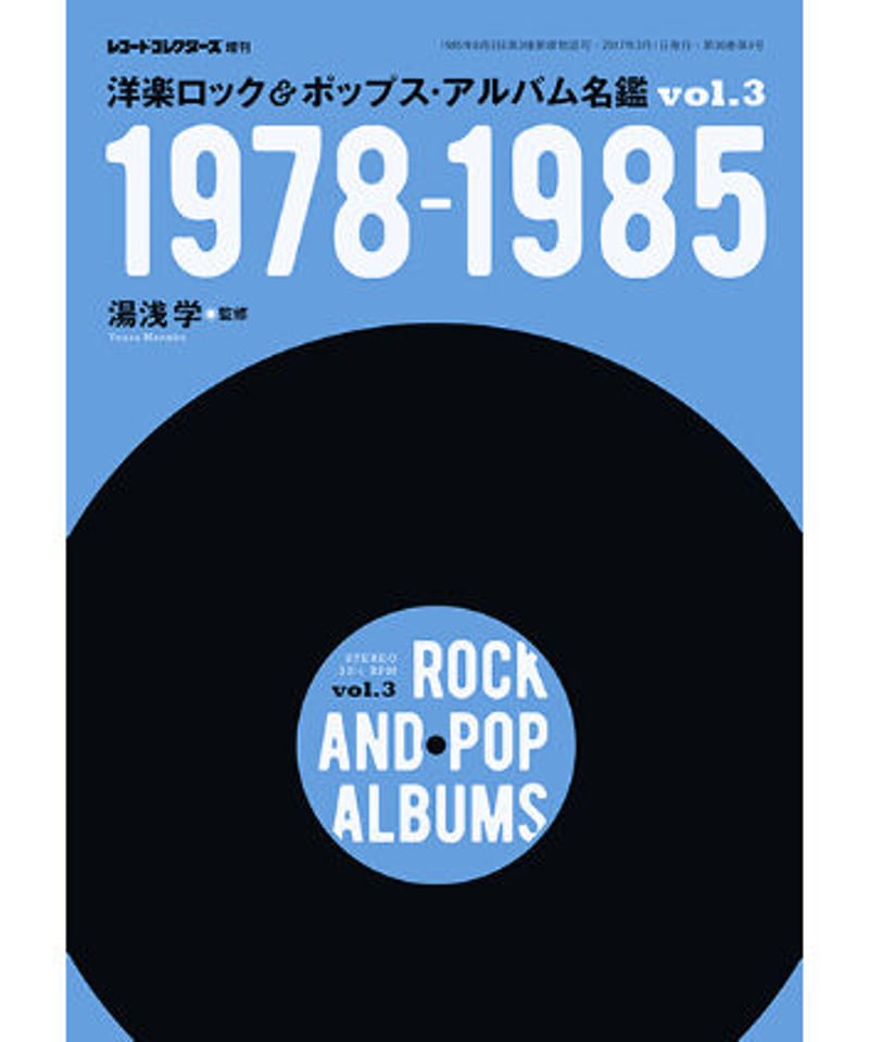 洋楽ロック＆ポップス・アルバム名鑑 VOL3 1978-1985 | ミュージック 
