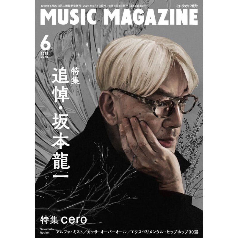 ミュージック・マガジン2023年6月号 | ミュージック・マガジン ONLINE SHOP