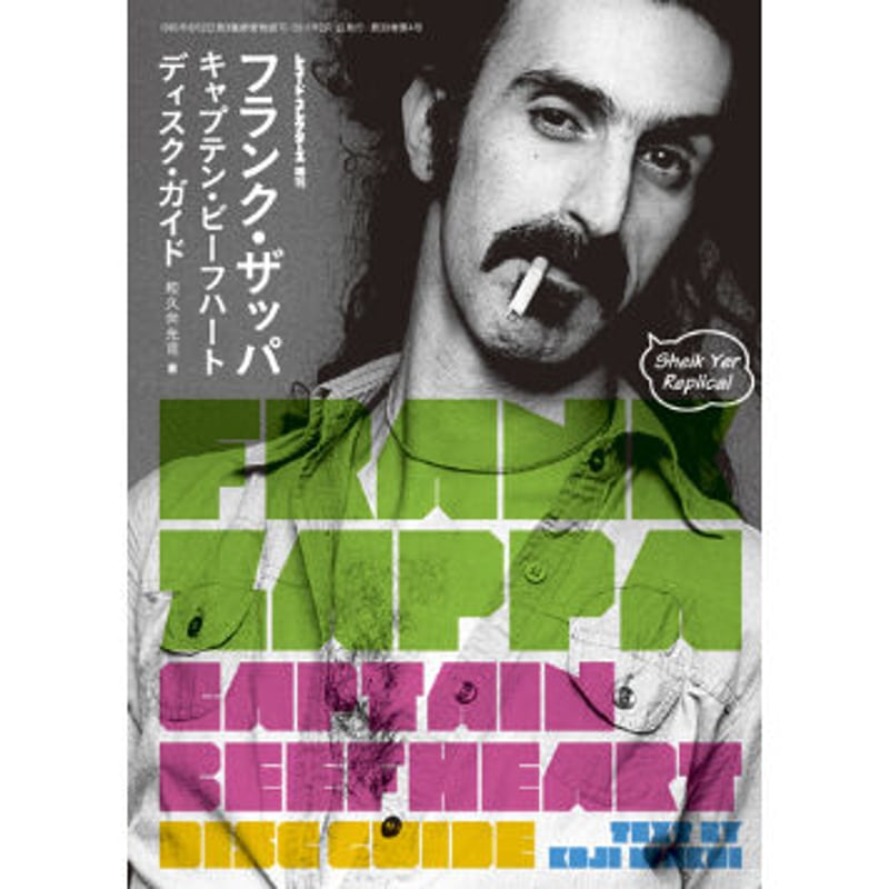 フランク・ザッパ／キャプテン・ビーフハート・ディスク・ガイド