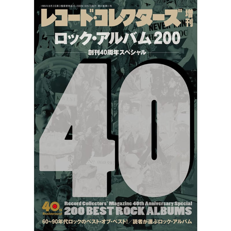 ロック・アルバム200～創刊40周年スペシャル | ミュージック・マガジン
