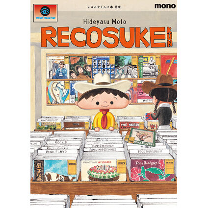 レコスケくん 20th Anniversary Edition | ミュージック・マガジン O