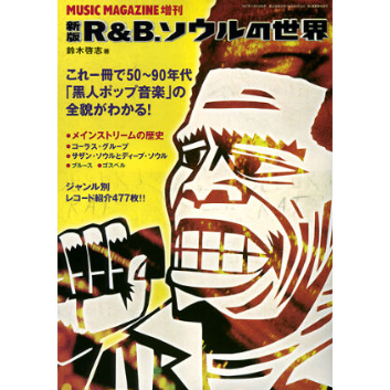 新版R&B、ソウルの世界 | ミュージック・マガジン ONLINE SHOP