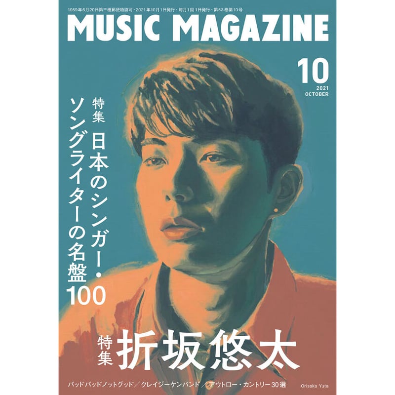 ミュージック・マガジン2021年10月号 | ミュージック・マガジン ONLINE