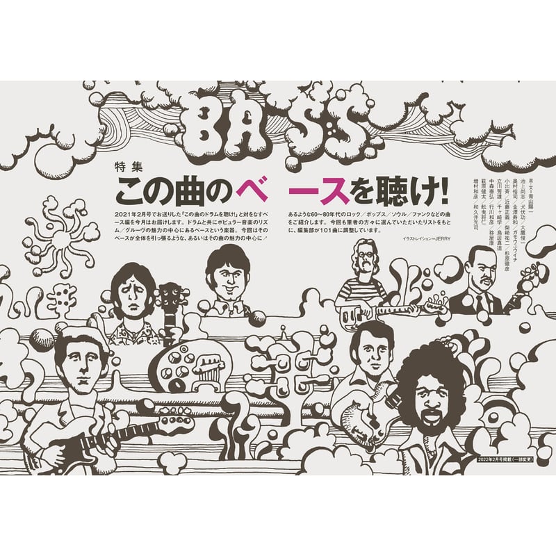 この曲のドラム／ベースを聴け！ | ミュージック・マガジン ONLINE SHOP