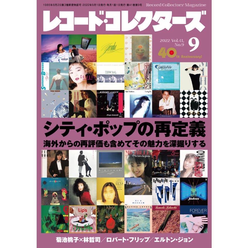 レコード・コレクターズ2022年9月号　ミュージック・マガジン　ONLINE　SHOP