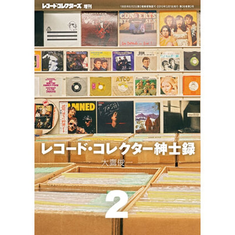 レコード・コレクター紳士録 2 | ミュージック・マガジン ONLINE SHOP