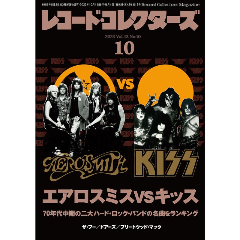 レコード・コレクターズ2023年10月号 | ミュージック・マガジン ONLINE
