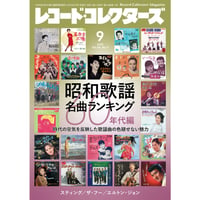 レコード・コレクターズ 2025年9月号 | ミュージック・マガジン ONLINE
