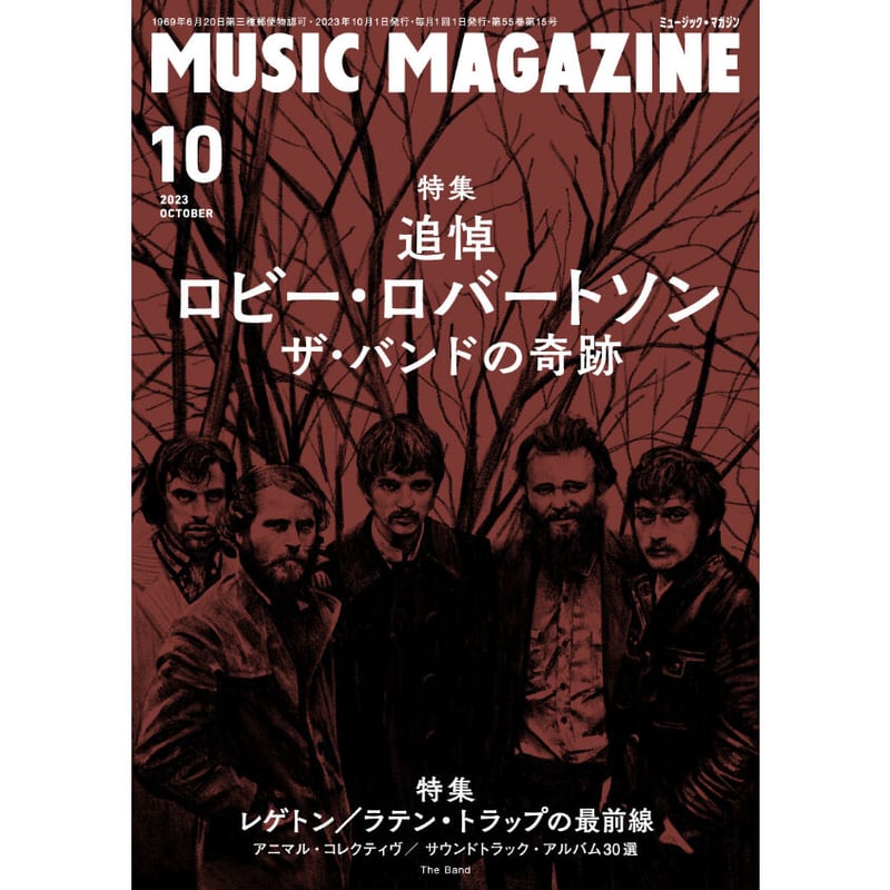 ミュージック・マガジン2023年10月号 | ミュージック・マガジン ONLINE