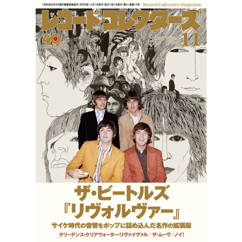 レコード・コレクターズ2022年11月号 | ミュージック・マガジン ONLINE