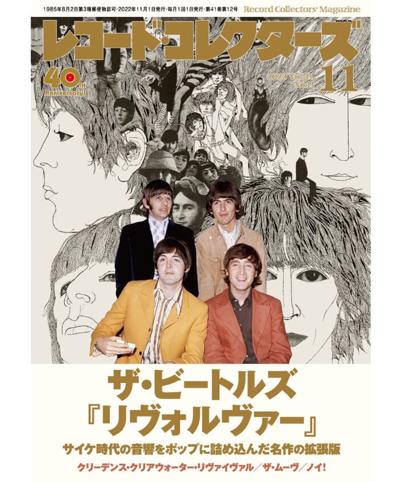 レコード・コレクターズ2022年11月号 | ミュージック・マガジン ONLINE 