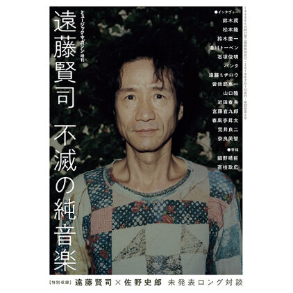 遠藤賢司 不滅の純音楽 | ミュージック・マガジン ONLINE SHOP