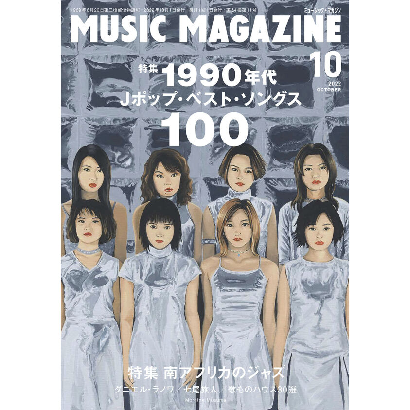 ONLINE　SHOP　ミュージック・マガジン2022年10月号　ミュージック・マガジン