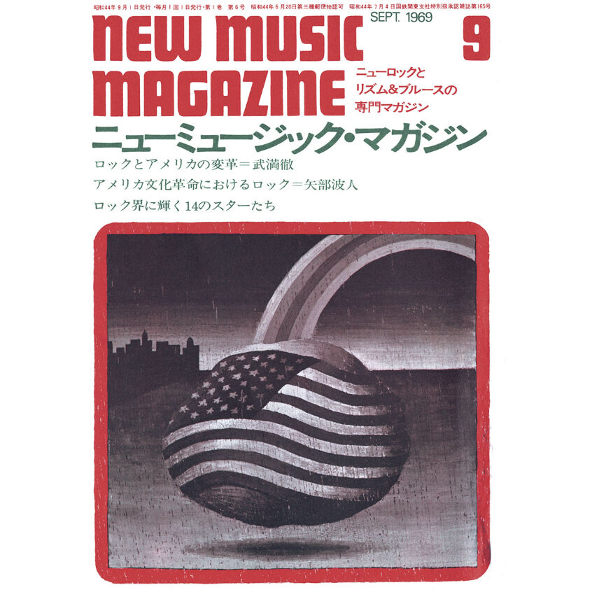 創刊50周年記念復刻　Part　...　ニューミュージック・マガジン　1969年9～12月号