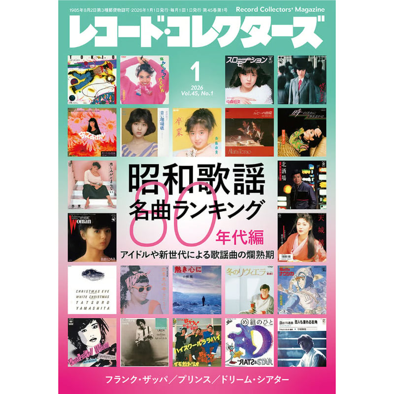 レコード・コレクターズ 2026年1月号 | ミュージック・マガジン ONLINE