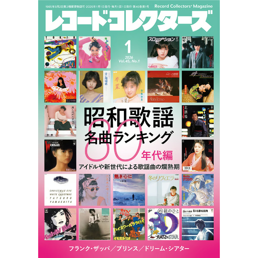 レコード・コレクターズ 2026年1月号 | ミュージック・マガジン ONLINE