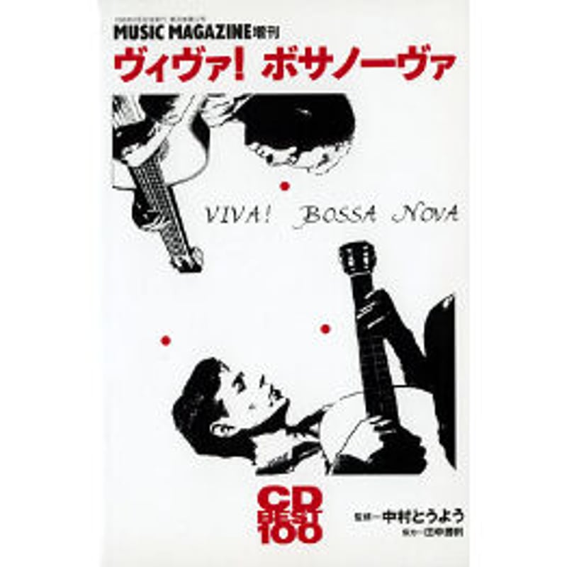 CD ナポレオン・ヴォエーンナヴァ・マルシャ他 CD Best 100 ヴィヴァ！ボサノーヴァ | ミュージック・マガジン ONLINE