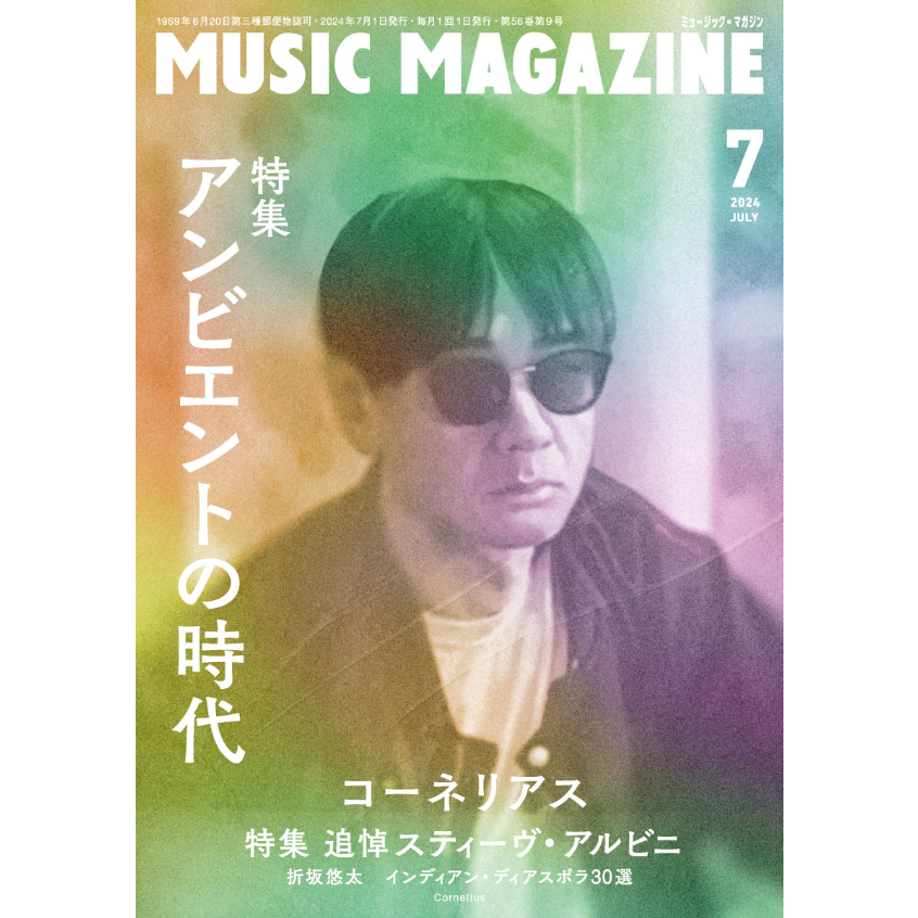 ミュージック・マガジン2024年7月号 | ミュージック・マガジン ONLINE SHOP