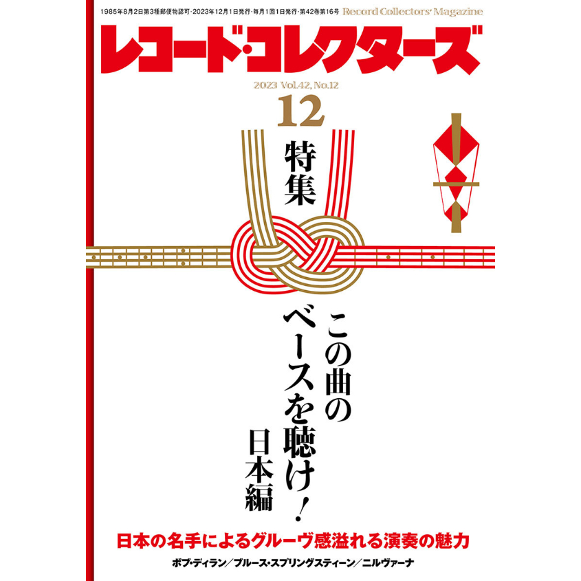レコード・コレクターズ2023年12月号 | ミュージック・マガジン ONLINE