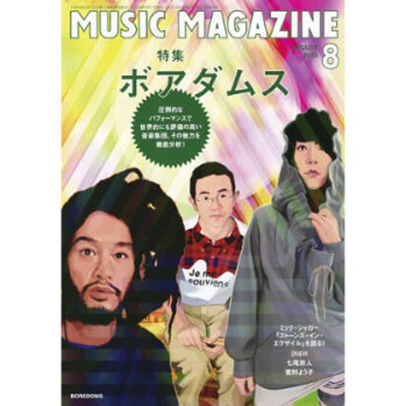 ミュージック・マガジン2010年8月号 | ミュージック・マガジン ONLINE SHOP