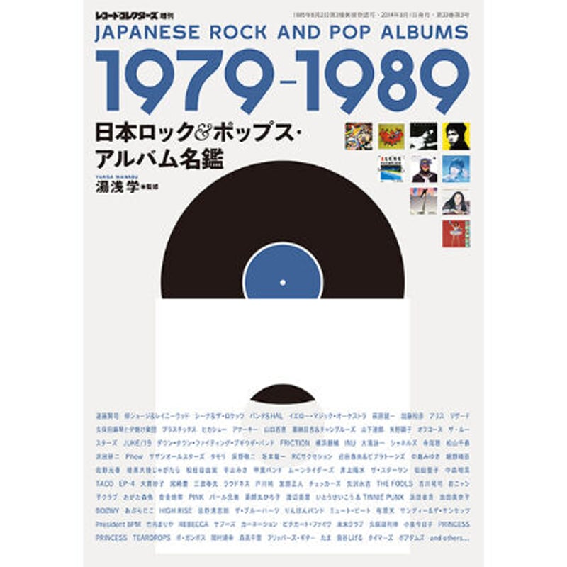 湯浅学（監修）『1966-1978 日本ロック＆ポップス・アルバム名鑑』 レコード・コレクターズ増刊 日本ロック＆ポップス・アルバム名鑑 1966