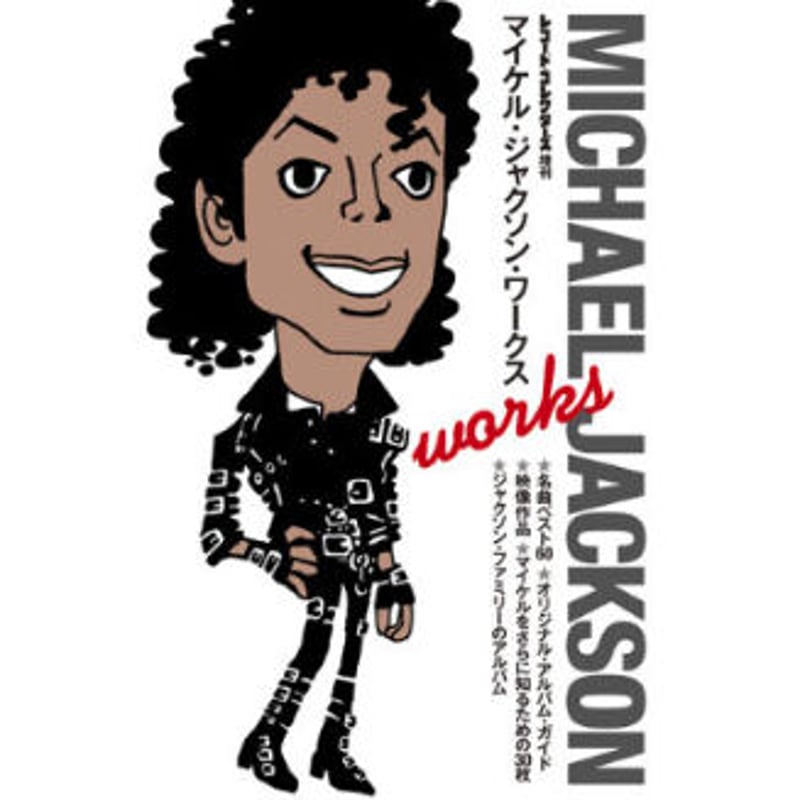 マイケル・ジャクソン・ワークス | ミュージック・マガジン ONLINE SHOP