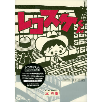 レコスケくん COMPLETE EDITION | ミュージック・マガジン ONLINE SHOP