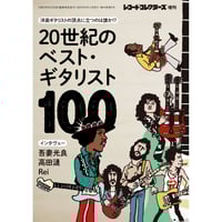 20世紀のベスト・ギタリスト100