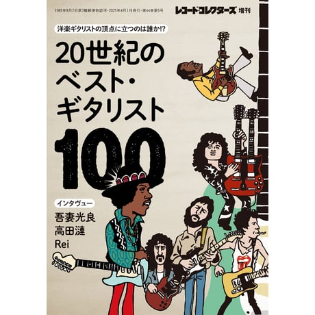 CATEGORY レコード・コレクターズ増刊 | ミュージック・マガジン