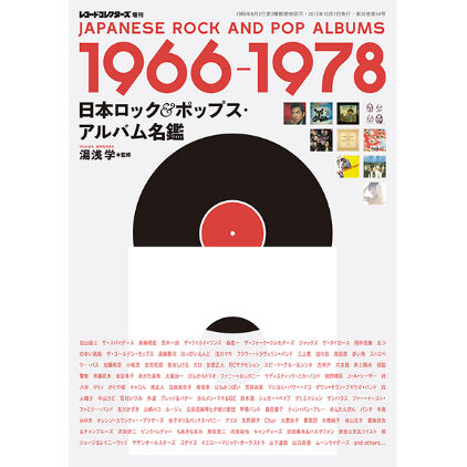 湯浅学（監修）『1966-1978 日本ロック＆ポップス・アルバム名鑑』 日本ロック＆ポップス・アルバム名鑑 1966-1978 | ミュージック